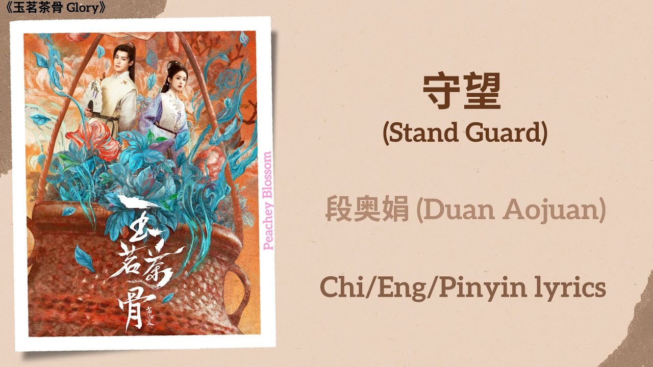 守望 (Stand Guard) - 段奥娟 (Duan Aojuan)《玉茗茶骨 Glory》Chi/Eng/Pinyin lyrics