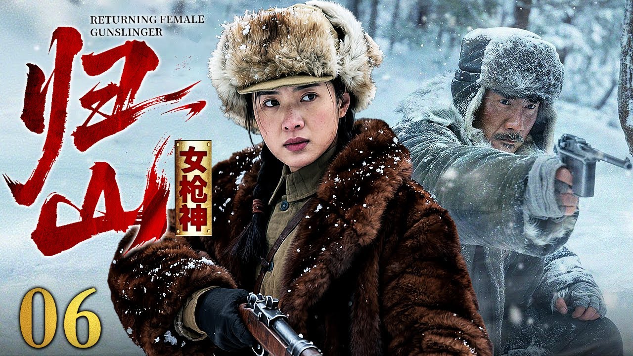 【2025抗战神剧】归山女枪神 06 | 掉队女枪神艰难穿越敌占区，几乎弹尽粮绝之际重返战场，归来即巅峰，一枪一爆头！
