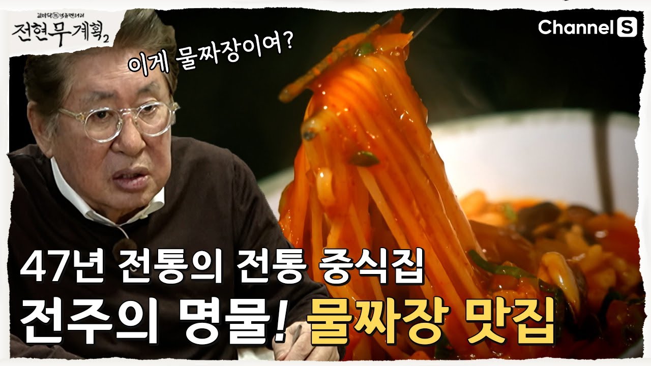 [전현무계획2 | 채널S] 전주에만 있는 별미! 전주의 명물 물짜장 맛집| 25화