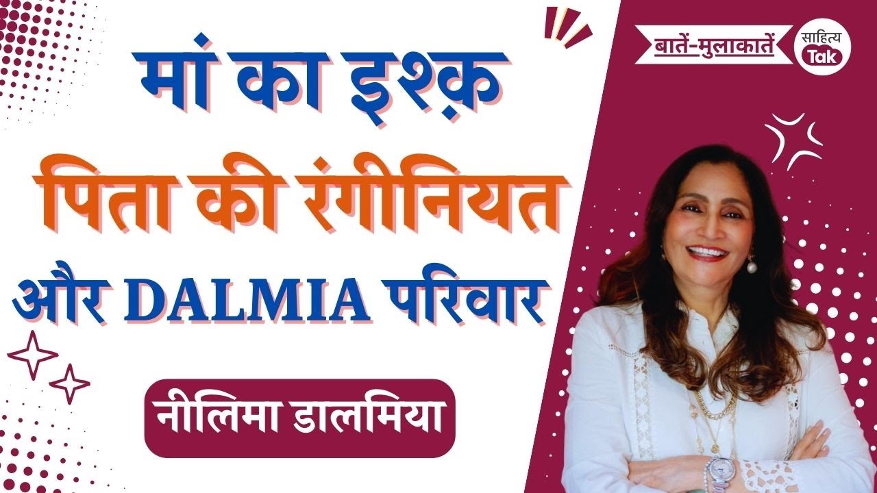 Nehru से था मां को इश्क, तो पिता का मिजाज था रंगीन, बेटी Neelima Dalmia Adhar ने खोले कई राज | EP 82