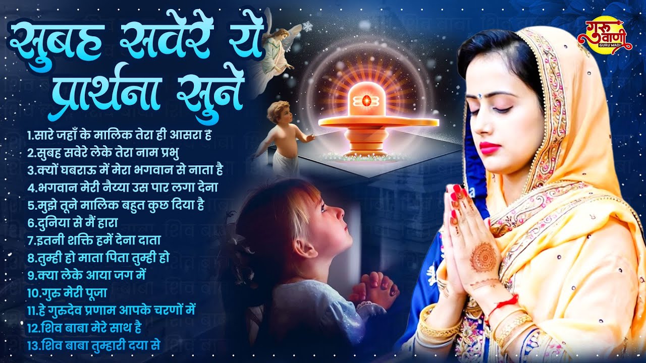 सुबह की प्रार्थना Morning Prayer सारे जहाँ के मालिक तेरा ही आसरा है | Saare Jahan Ke Malik | Bk Geet