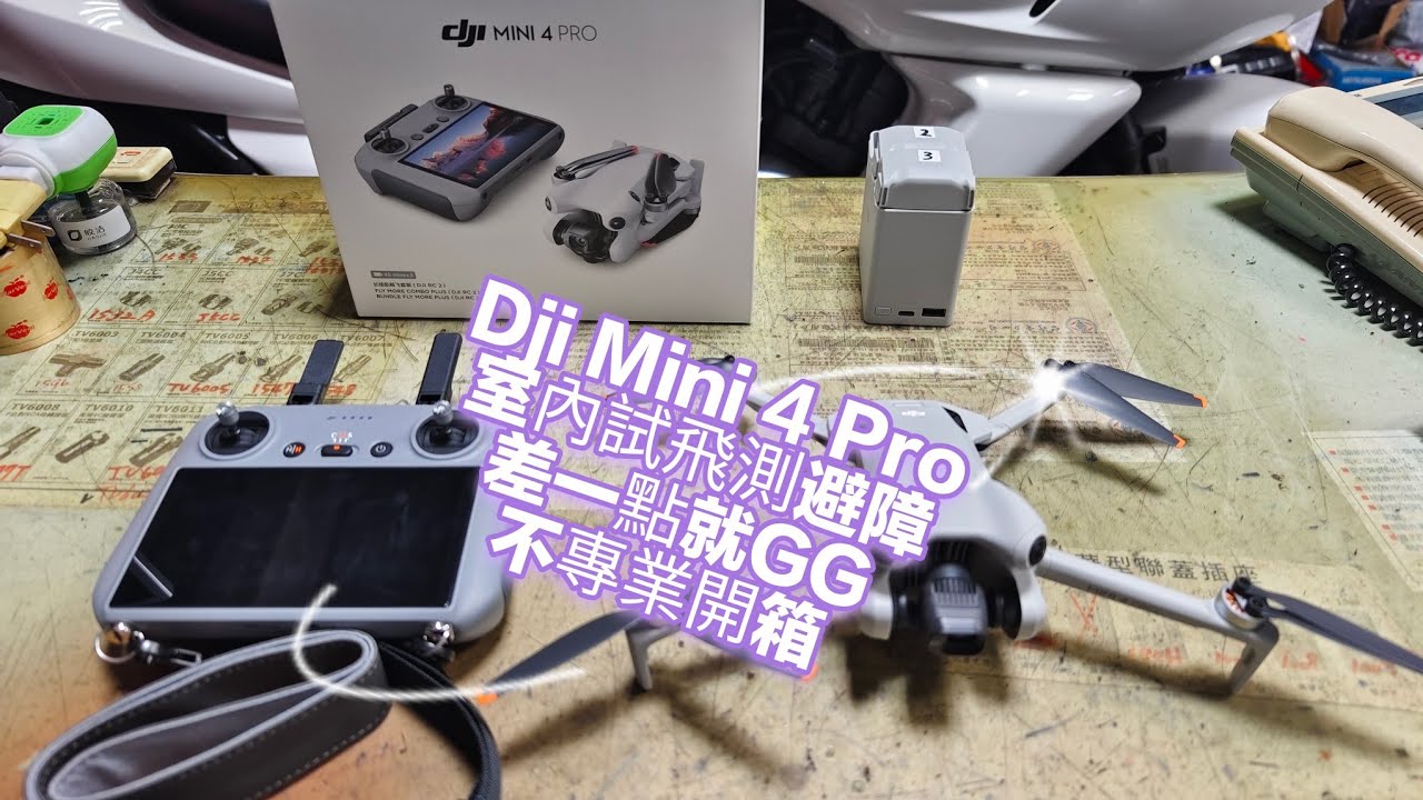 Dji Mini 4 Pro 室內試飛 測試避障 差一點就炸機 不專業開箱