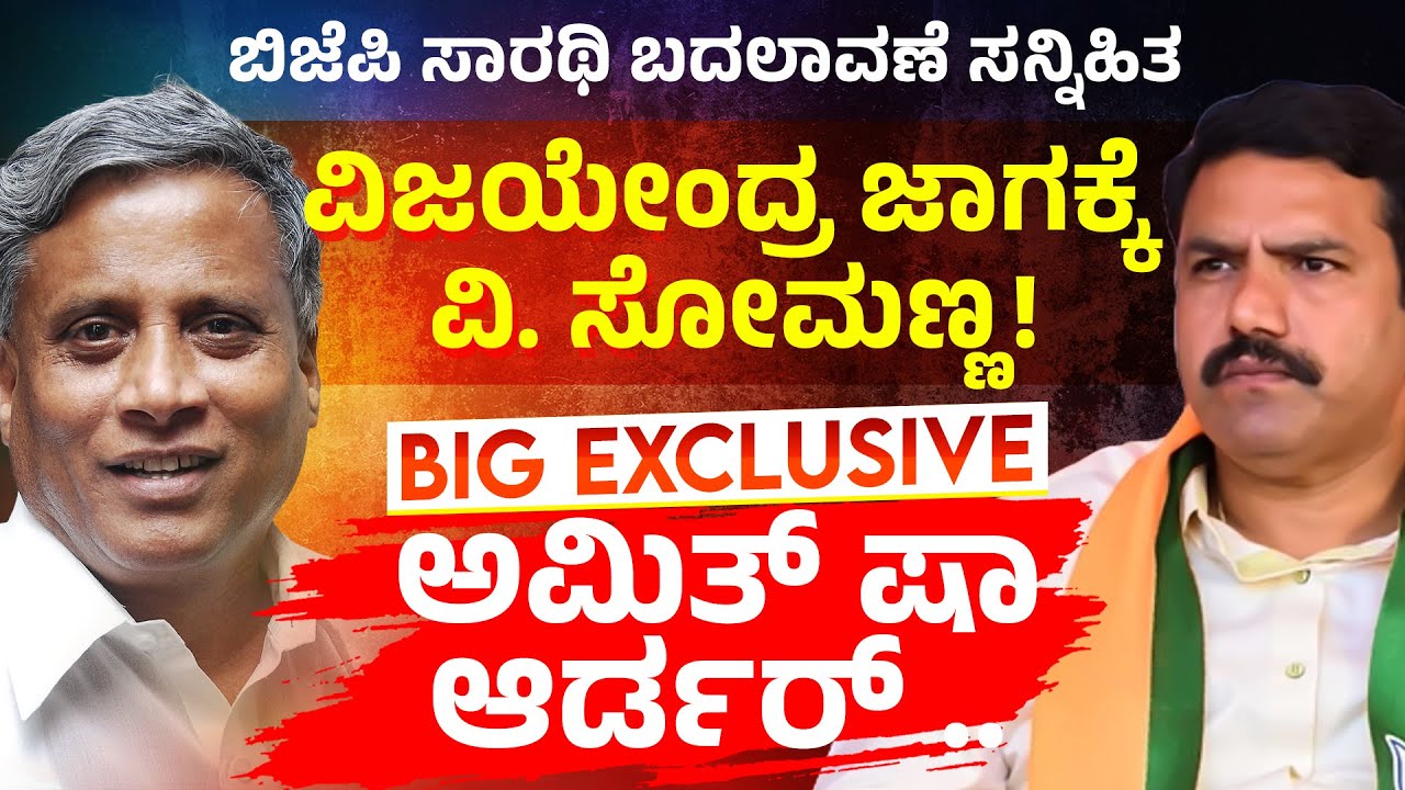 ವಿಜಯೇಂದ್ರ ಜಾಗಕ್ಕೆ ಸೋಮಣ್ಣ.. ಕೇಂದ್ರ ಸಚಿವ ಸ್ಥಾನಕ್ಕೆ ರಿಸೈನ್ | Somanna fixed to replace Vijayendra..