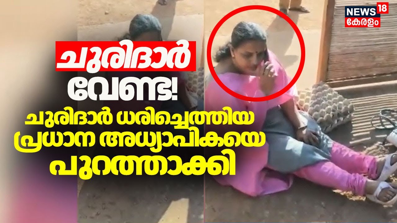 ചുരിദാർ വേണ്ട! ചുരിദാർ ധരിച്ചെത്തിയ പ്രധാന അധ്യാപികയെ പുറത്താക്കി സ്കൂൾ മാനേജ്മെൻ്റ് | Neduvathoor