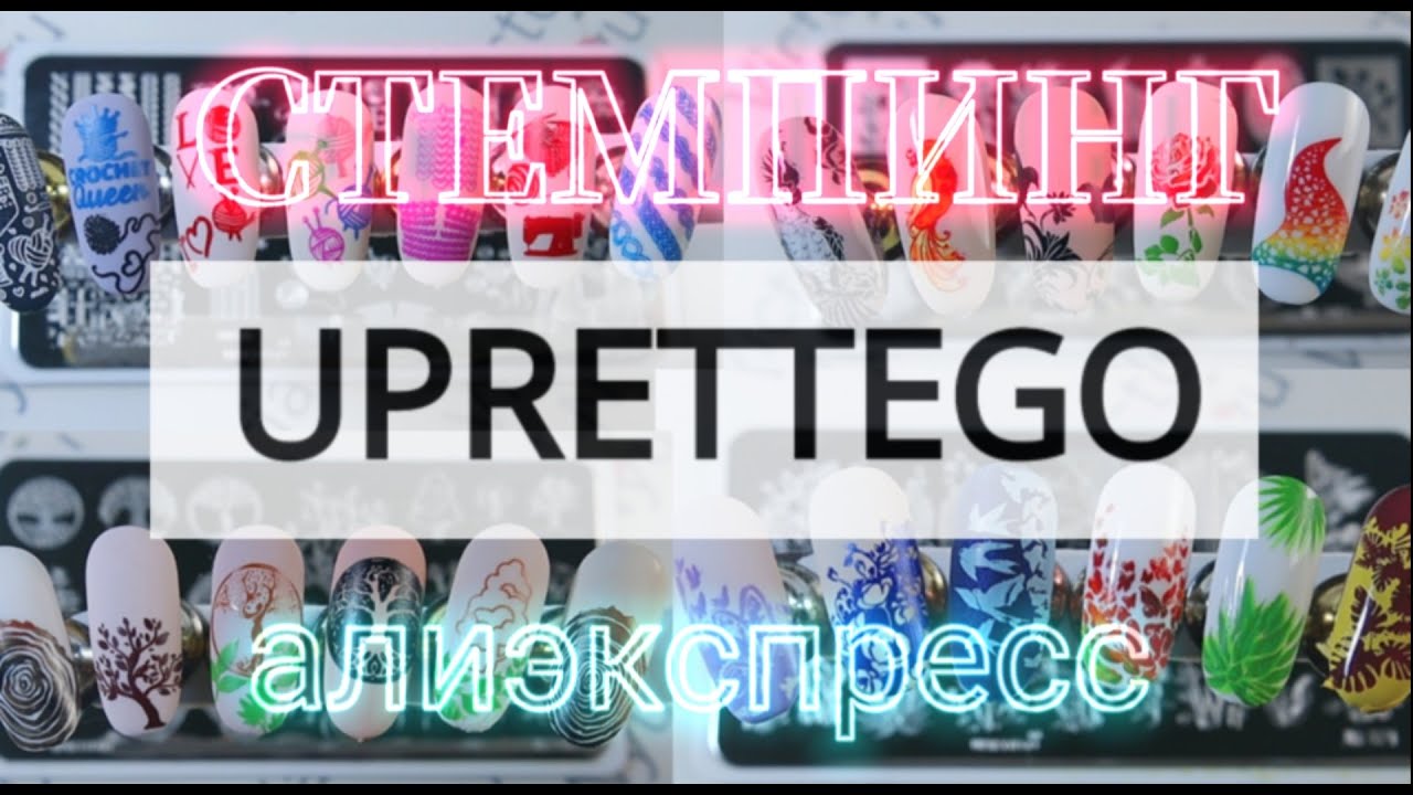 СТЕМПИНГ интересные пластины UPRETTEGO с АЛИЭКСПРЕСС