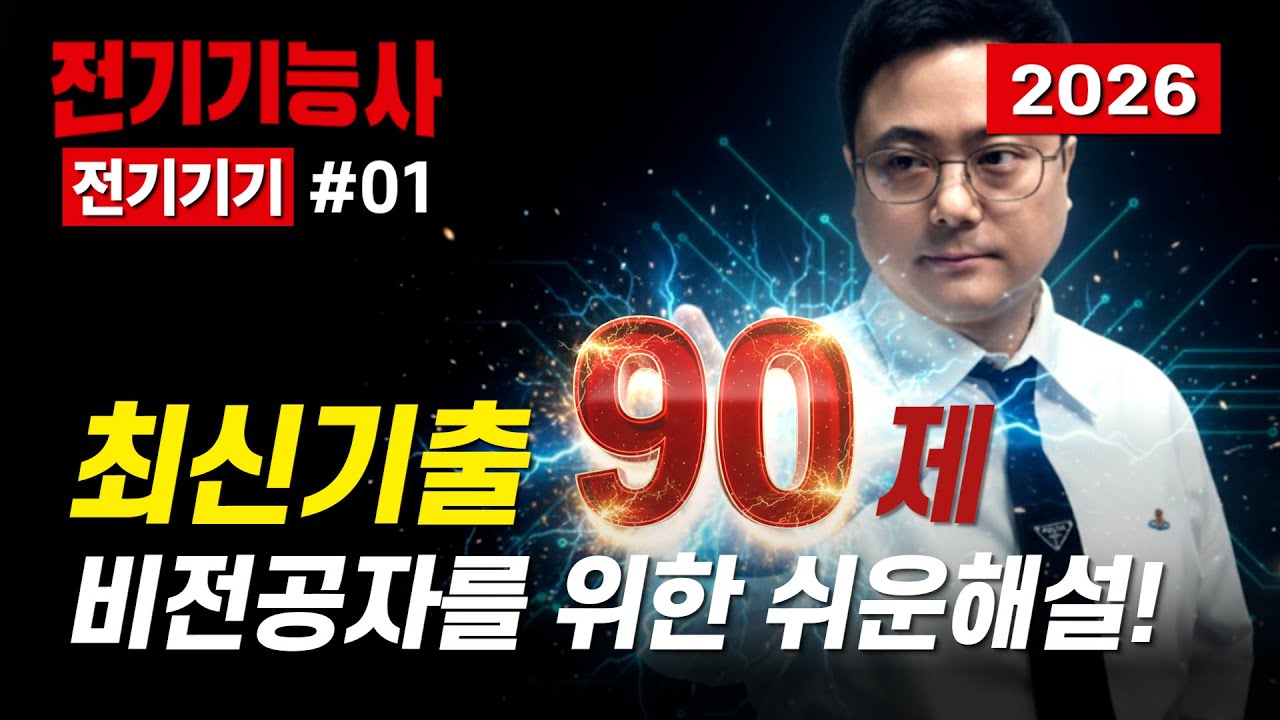 비전공자를 위한 세상에서 가장 쉬운 해설강의  ⚡전기기능사 전기기기 최신기출 90제(Series 01)⚡