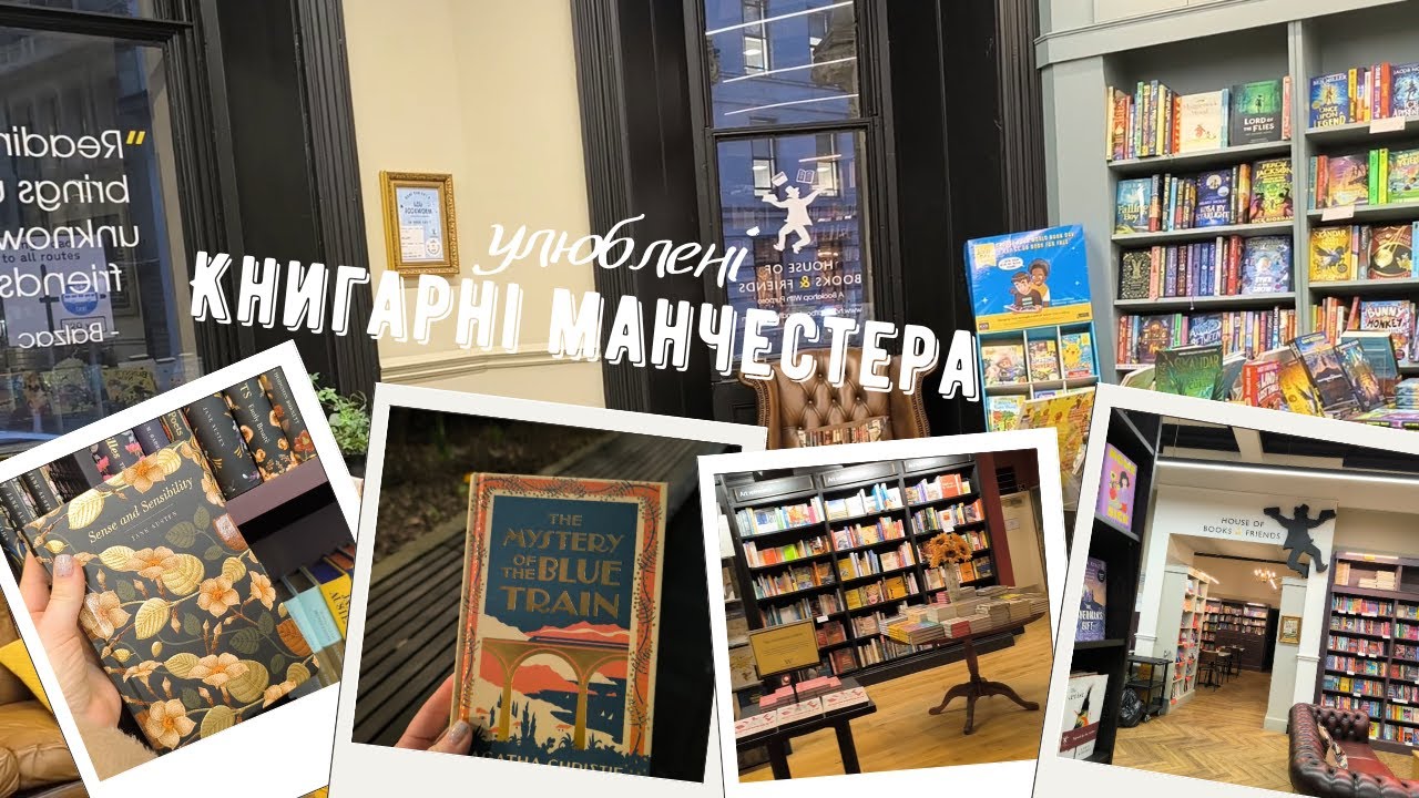 Книжковий березень у Манчестері + секрет пустих книгарень!