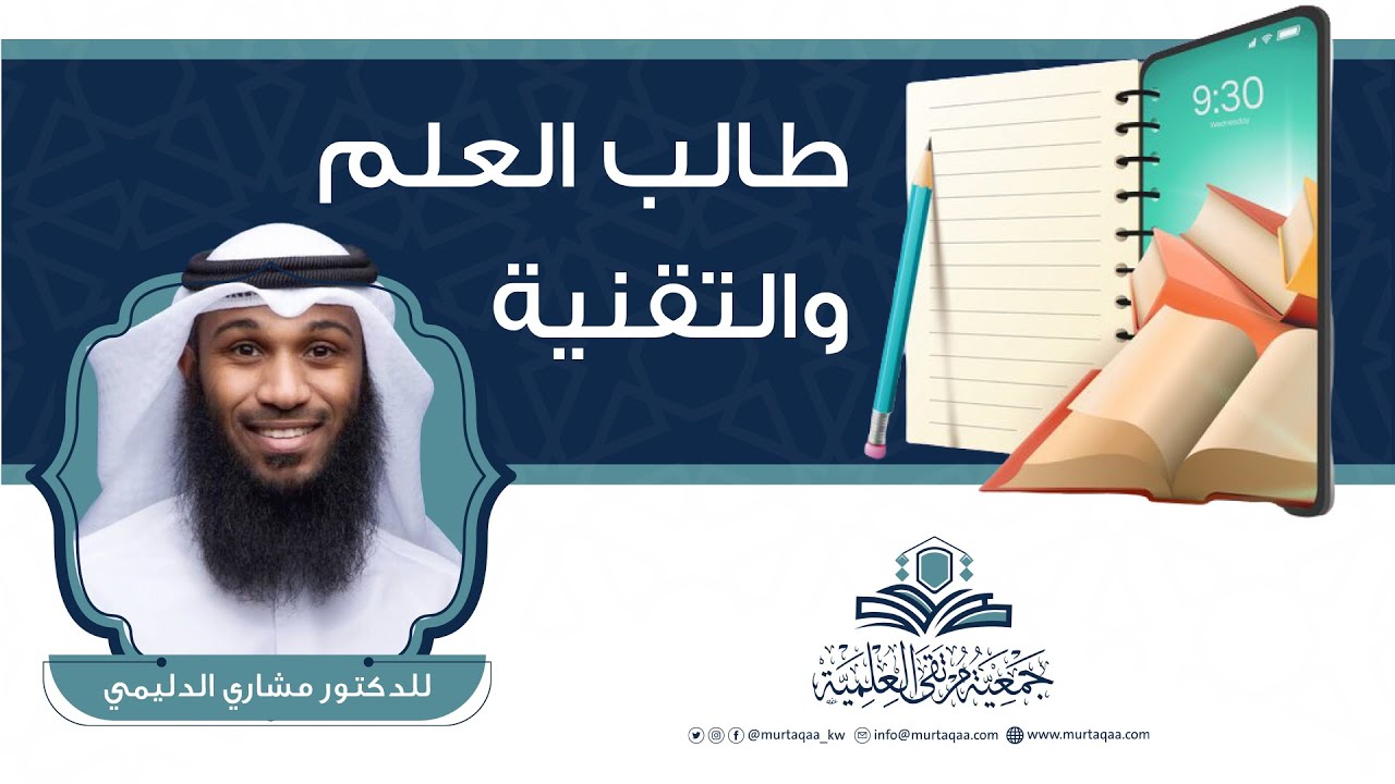 طالب العلم والتقنية - د. مشاري الدليمي