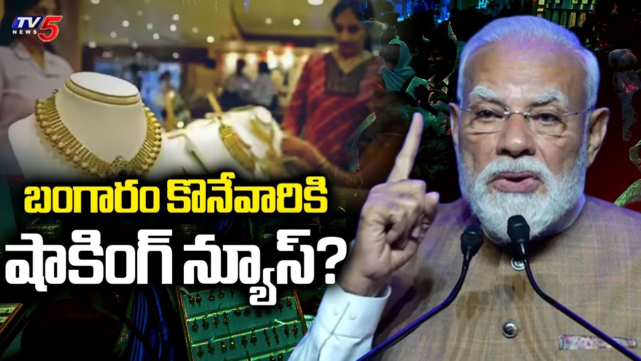 బంగారం కొనేవారికి..Pm Modi Interesting Comments On Gold Buying | TV5 News