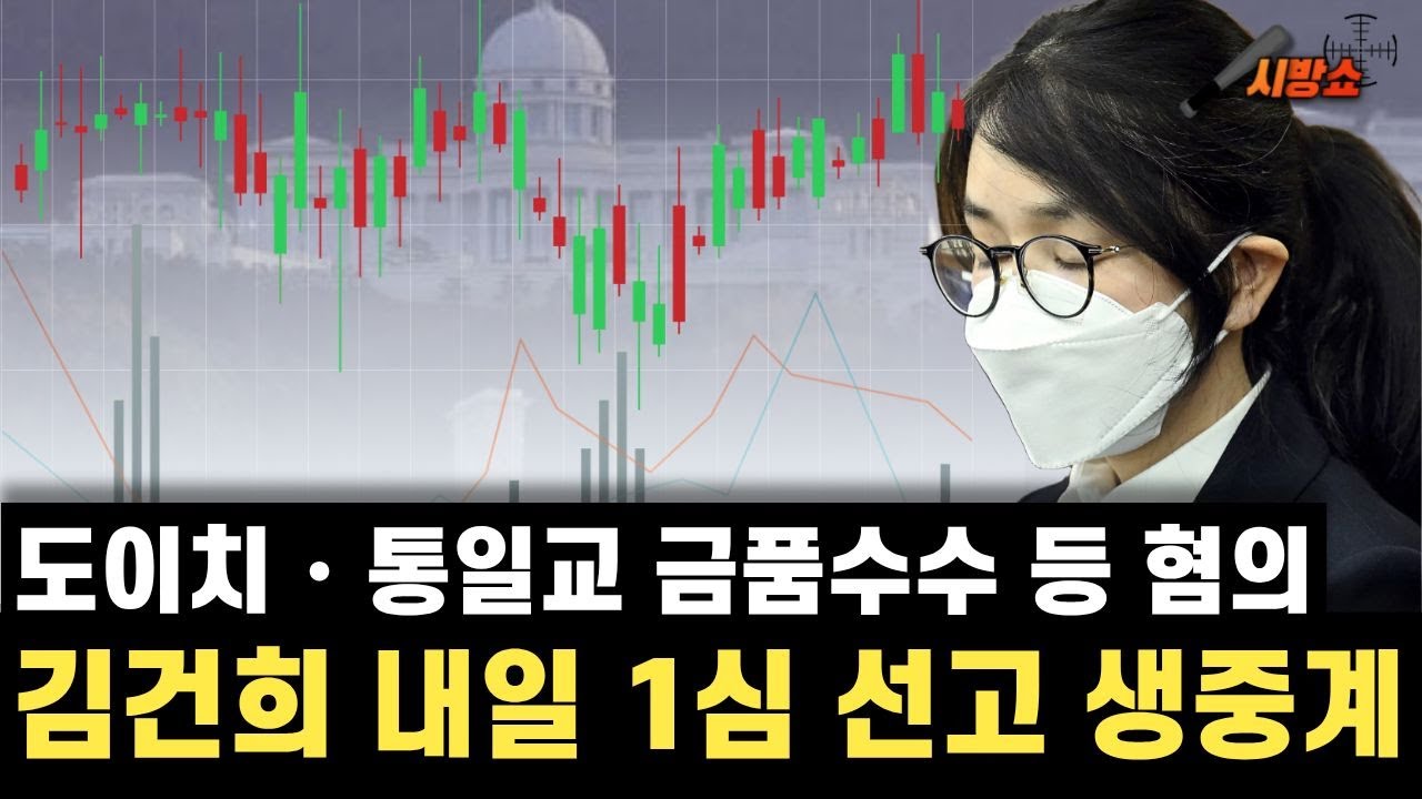 주가조작・금품수수 등 혐의 김건희 내일 1심 선고 생중계 된다!