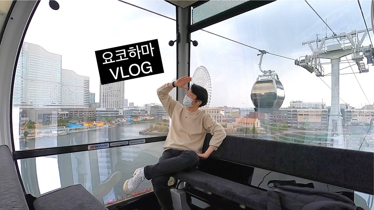 일본 브이로그 | 도쿄 직장일 일상. 카나가와현 요코하마 반나절 여행 (모토마치, 차이나타운, 야마시타공원, 아카렌가, 케이블카에어캐빈)