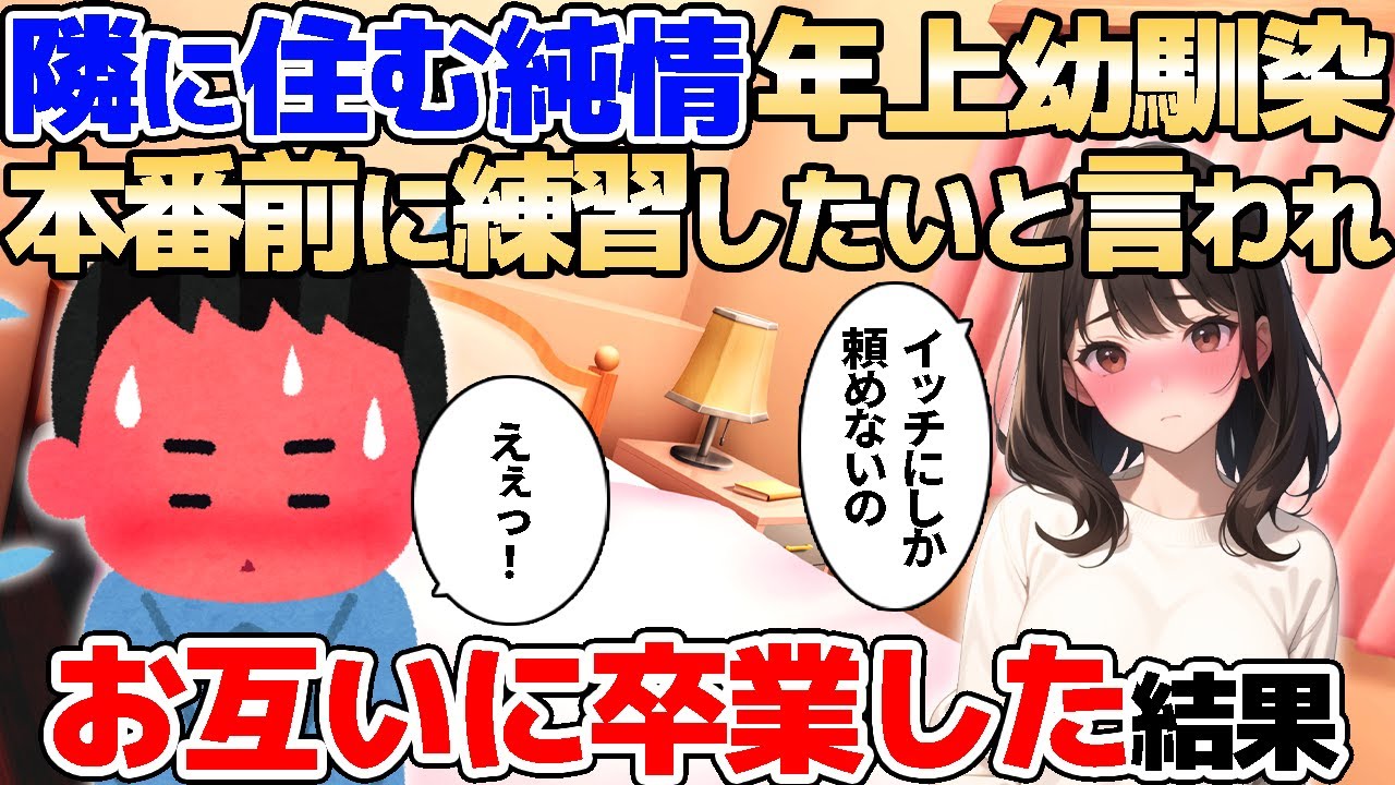 【2ch馴れ初め】隣に住む年上幼馴染→本番前に練習したいと言われ、お互いに卒業した結果【ゆっくり解説】