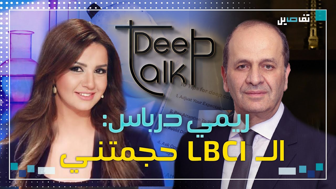 ريمي درباس عبر Deep Talk: 