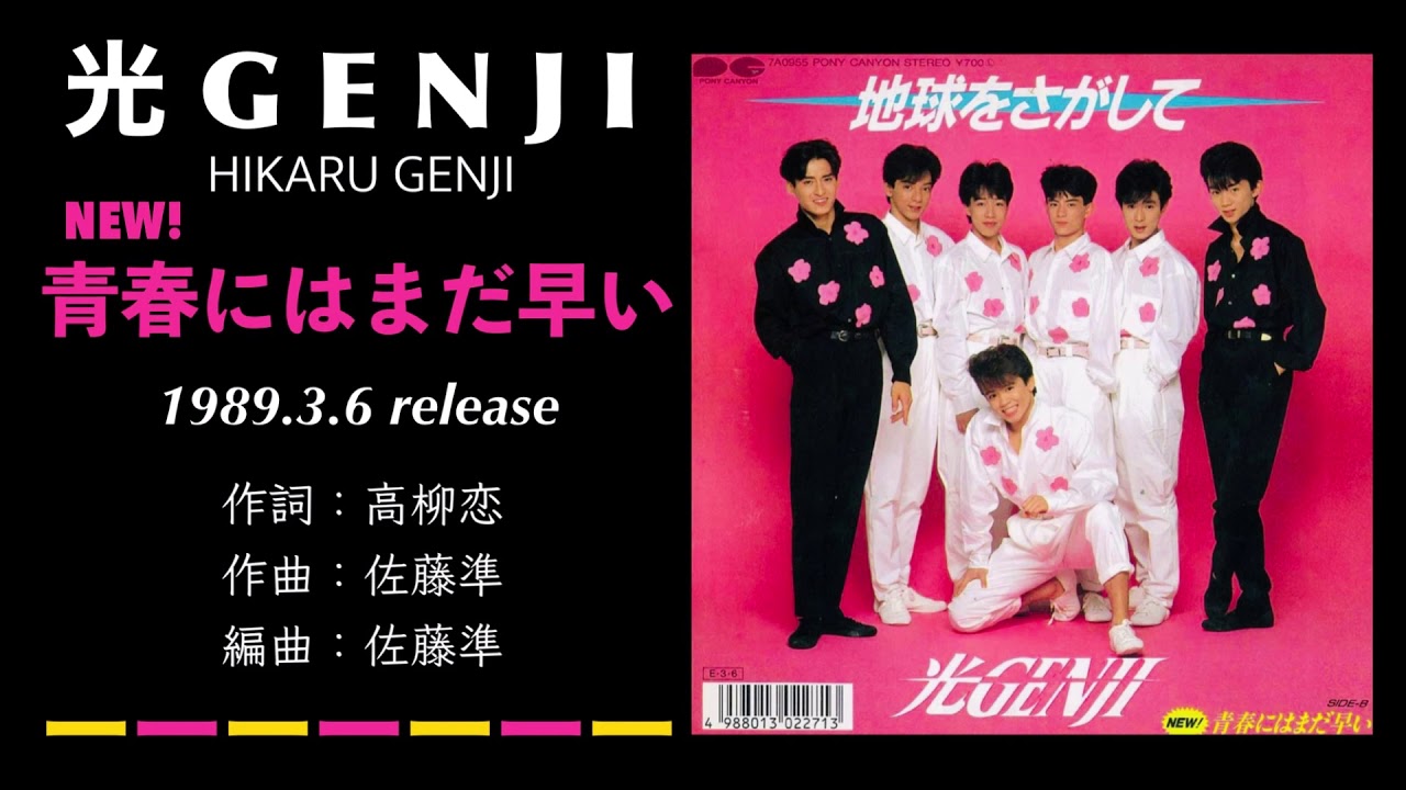 光GENJI  NEW! 青春にはまだ早い（1989）