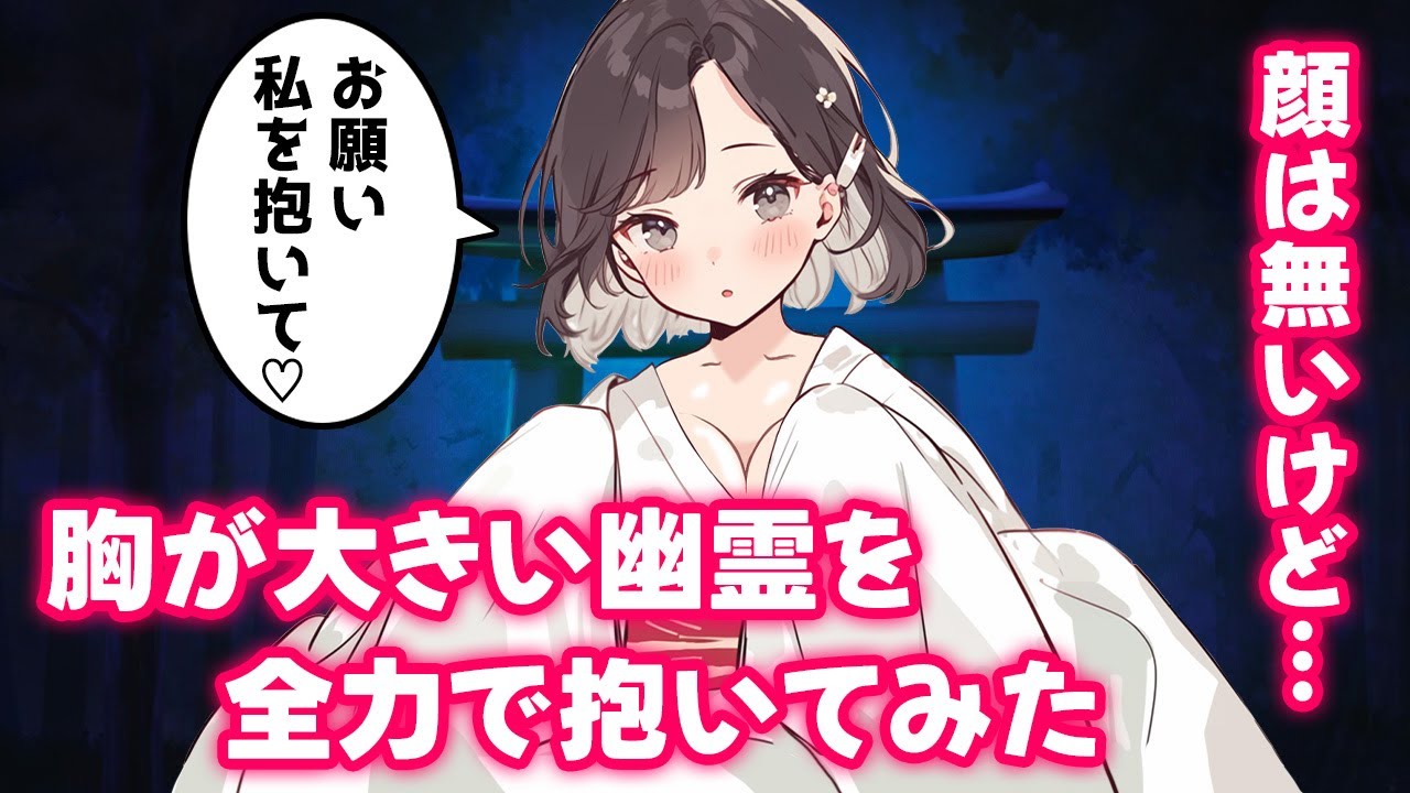【不思議な話】顔は無いけどスタイルが抜群な幽霊だったので全力で抱きしめてみた【2chゆっくり】