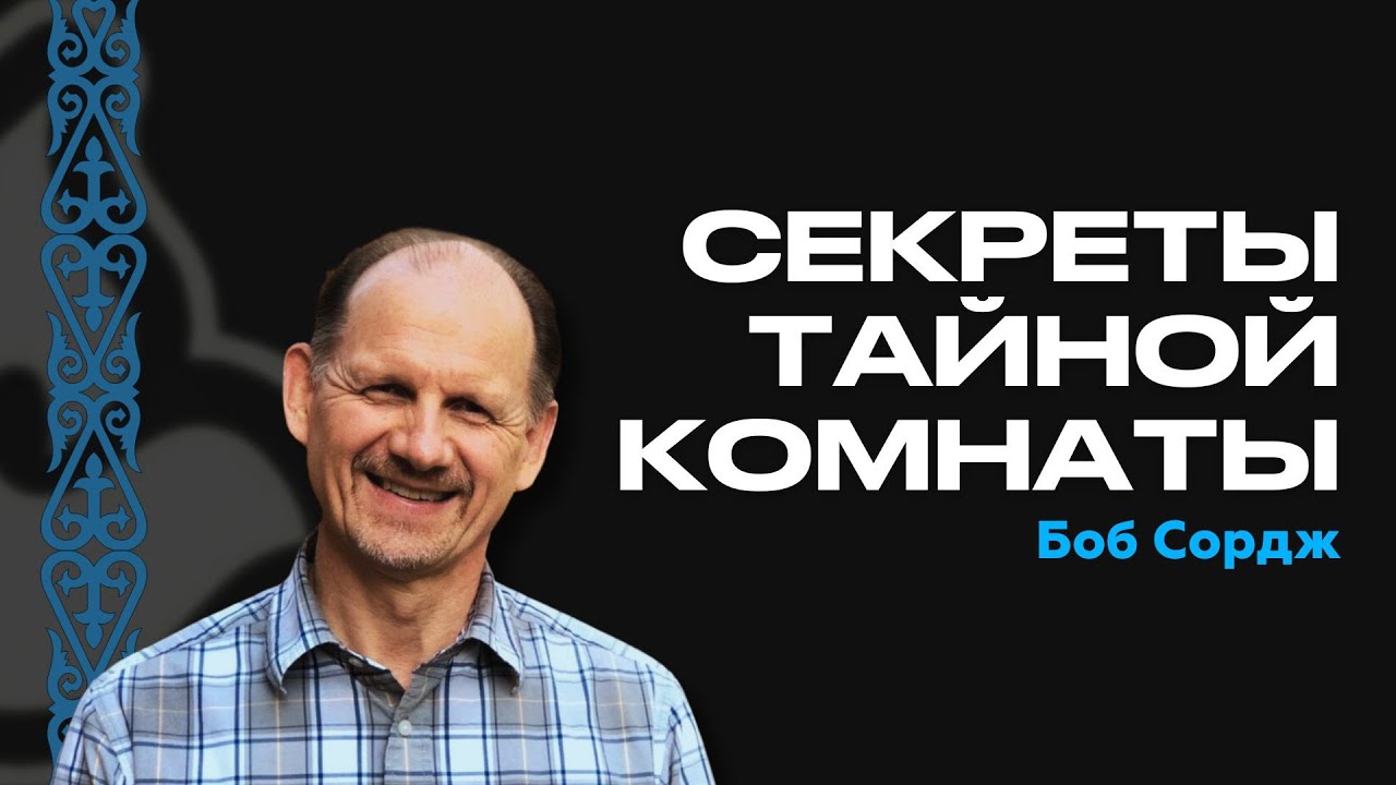 Боб Сордж | Секреты тайной комнаты | 29.09.23