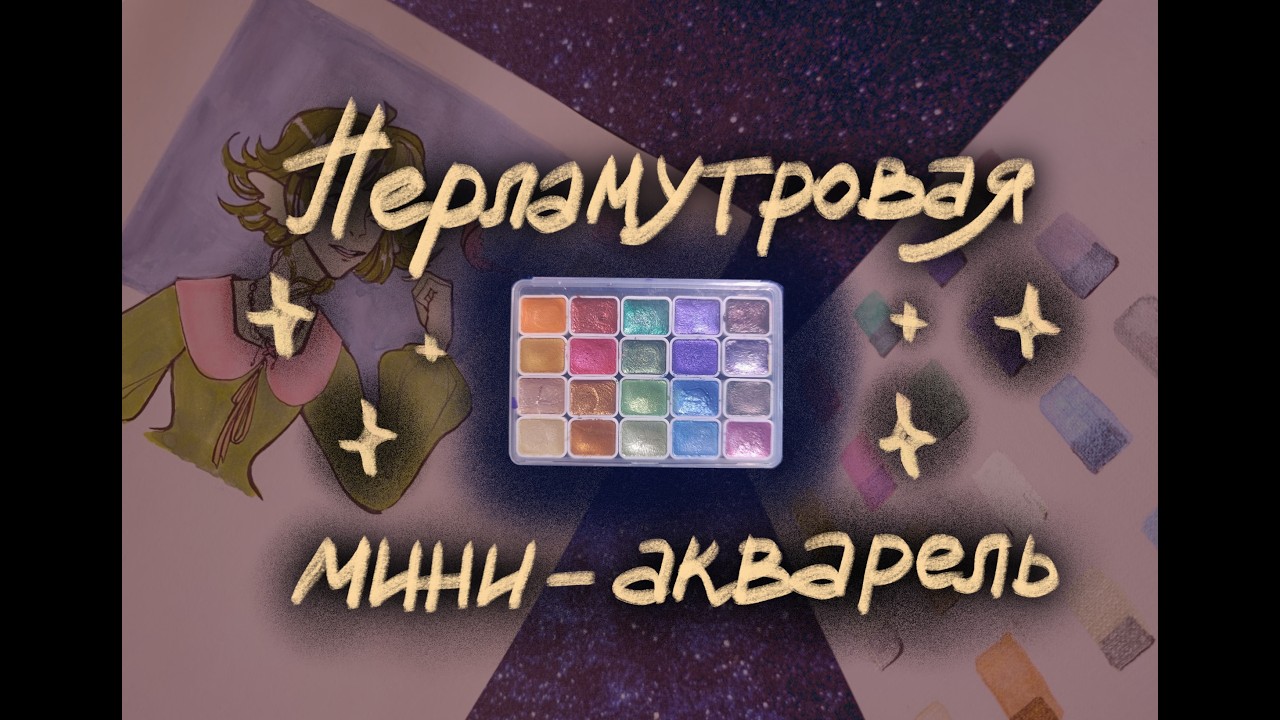 🎨мини-обзор на перламутровую мини-акварель🎨