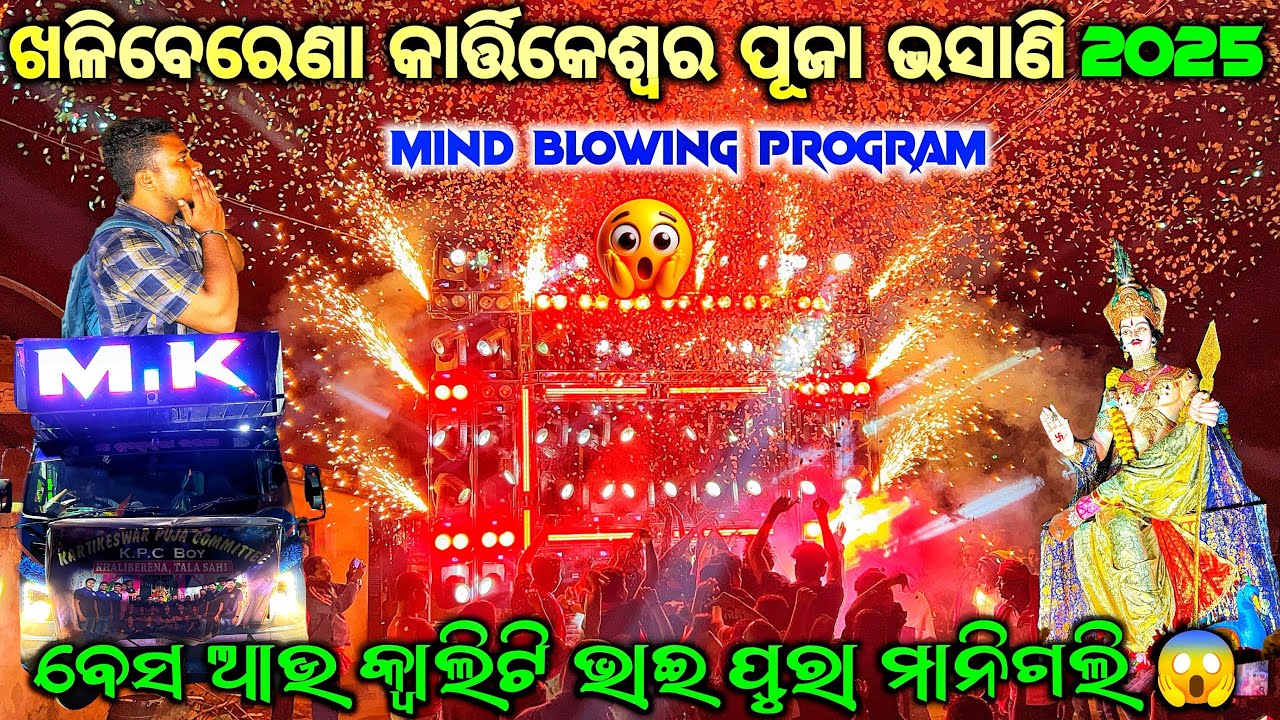 ଖଳିବେରେଣା କାର୍ତ୍ତିକେଶ୍ୱର ପୂଜା ଭସାଣି 2025 ll DJ MK PROFESSIONAL DHENKANAL QUALITY MASTER 