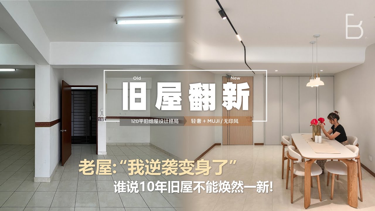 10年老屋: “它”逆袭变身! 不花任何一分冤枉钱！