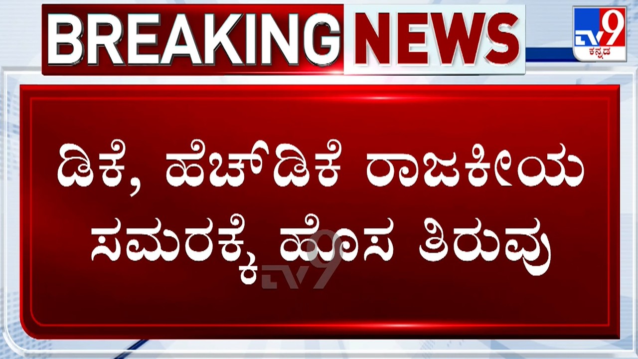 Bidadi Township Row: HD Kumaraswamy To Hold Press Meet At 11AM, To Release Crucial Documents