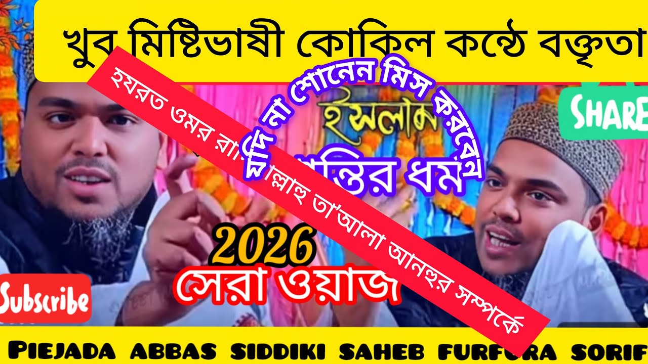 পীরজাদা আব্বাস সিদ্দিকী সাহেব ফুরফুরা শরীফ 