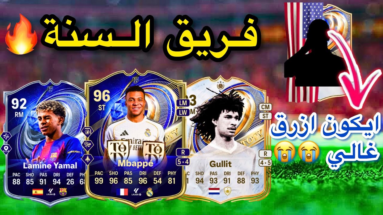 لا لا لا لا لا لا لا لا مستحييييل لعييب ازرق  غالي بيتبااع 😭😭😭🤩🤩😱😱😱🫡🫡 (حدث السنة 💙 ) | FC 26