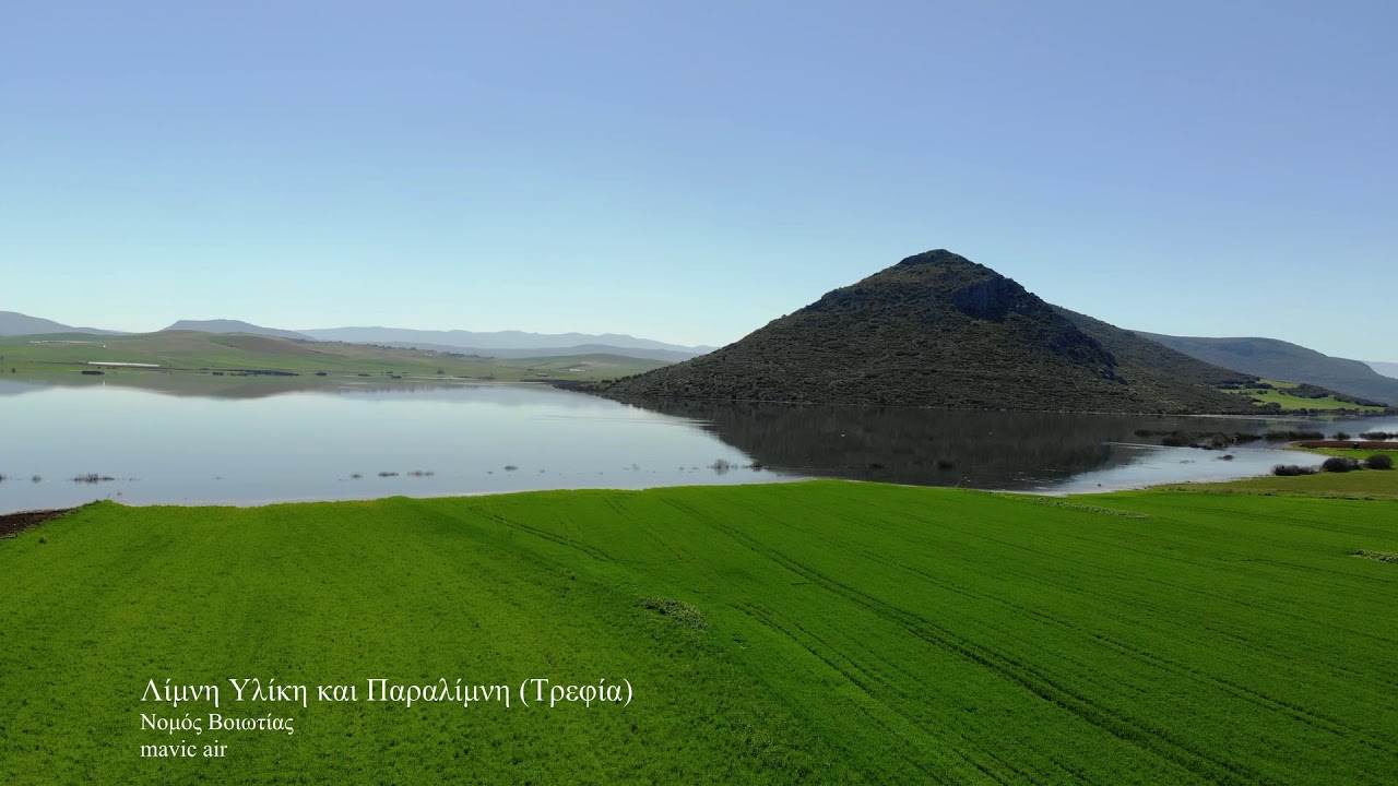 Λίμνη Υλίκη και Παραλίμνη