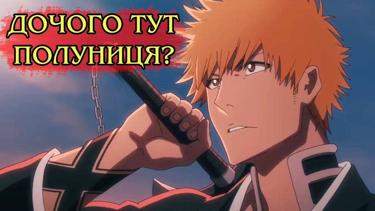 Бліч. Про що був перший сезон, та чого чекати від другого