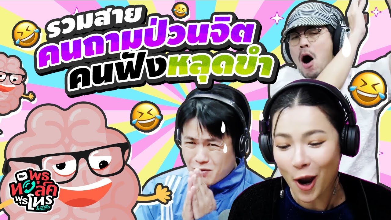 รวมสายคนถามป่วนจิต คนฟังหลุดขำ | พุธทอล์คพุธโทร