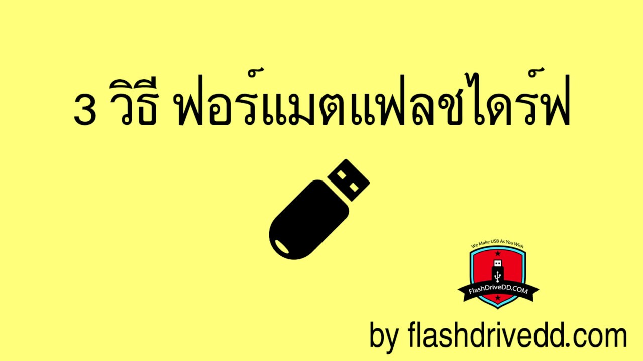 3 วิธี ฟอร์แมตแฟลชไดร์ฟให้ใช้งานได้
