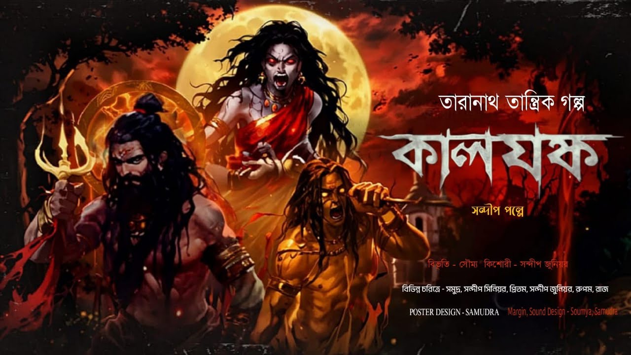 তারানাথ তান্ত্রিকের গল্প - কালযক্ষ । Taranath Tantrik। Olik Samahar। Sunday Suspense