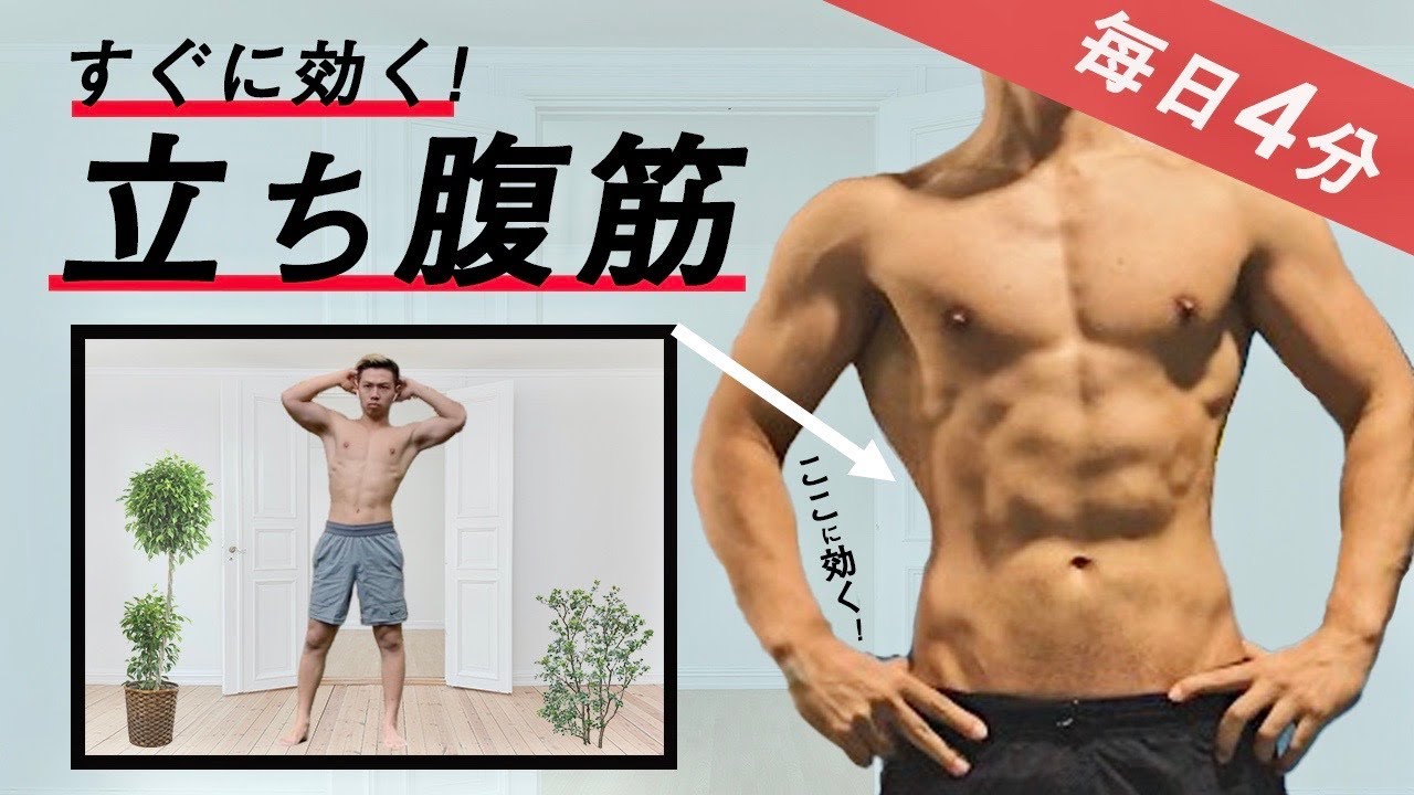 【毎日4分】簡単！立ったまま腹筋を鍛える『立ち腹筋エクササイズ』