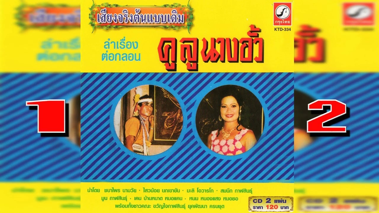 คูลูนางอั้ว 1-2 [เสียงจริงต้นแบบเดิม]