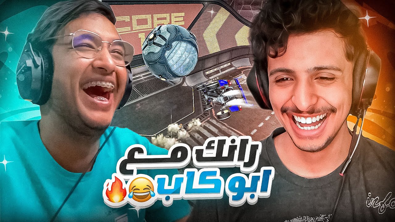 روكيت ليق : رانك مع ابو كاب 😂🔥 || Rocket League