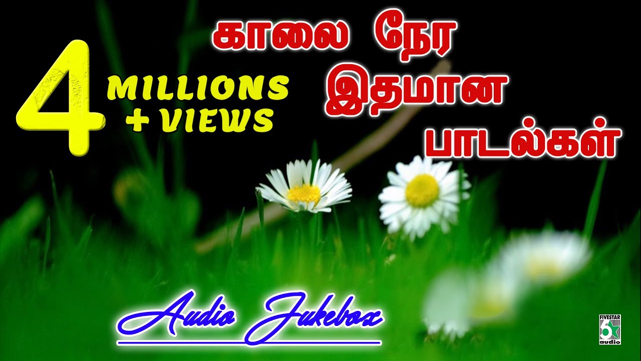 🌹காலை நேர இதமான பாடல்கள் | Morning Melodies | Jukebox