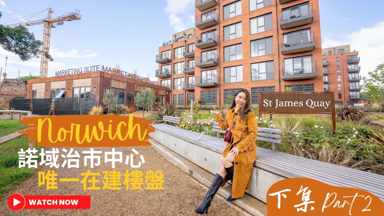 [粵語] Norwich諾域治市中心唯一在建沿河新樓盤St James Quay詳細介紹 (Part 2 of 2)