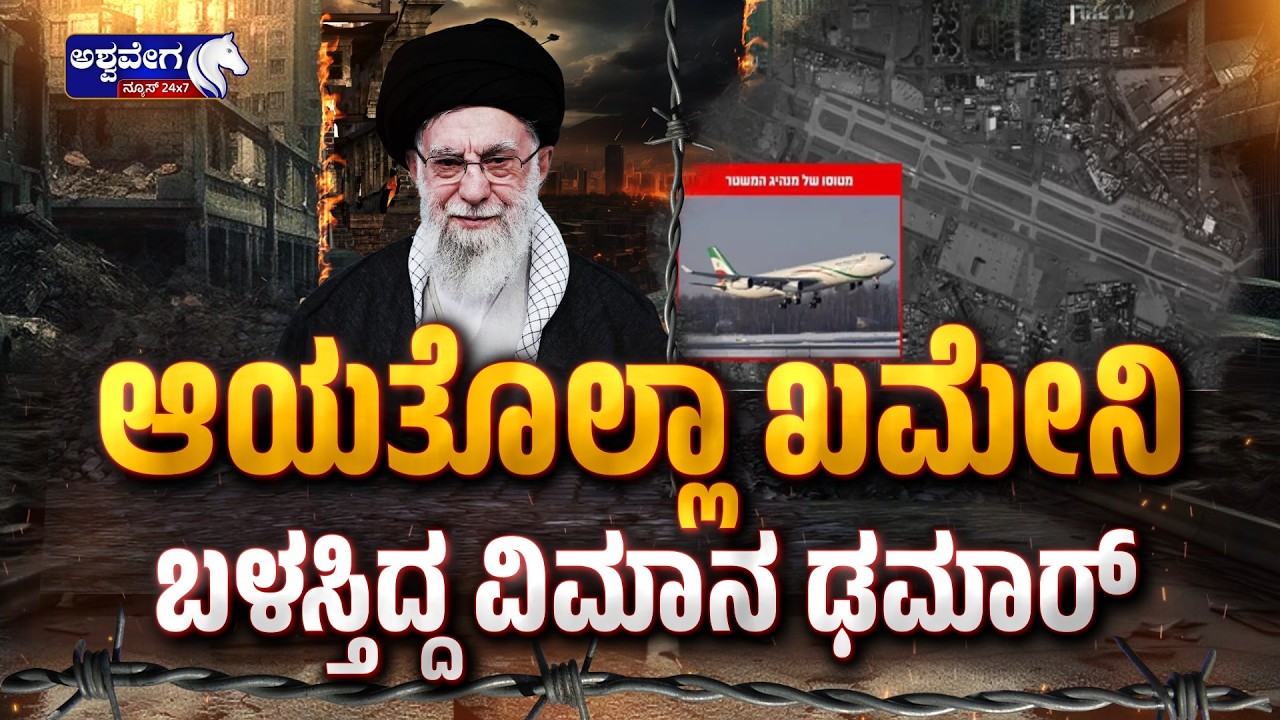 ಆಯತೊಲ್ಲಾ ಖಮೇನಿ ಬಳಸ್ತಿದ್ದ ವಿಮಾನ ಢಮಾರ್‌  | Israel Hits Iran! War Alert- Ashwavega News