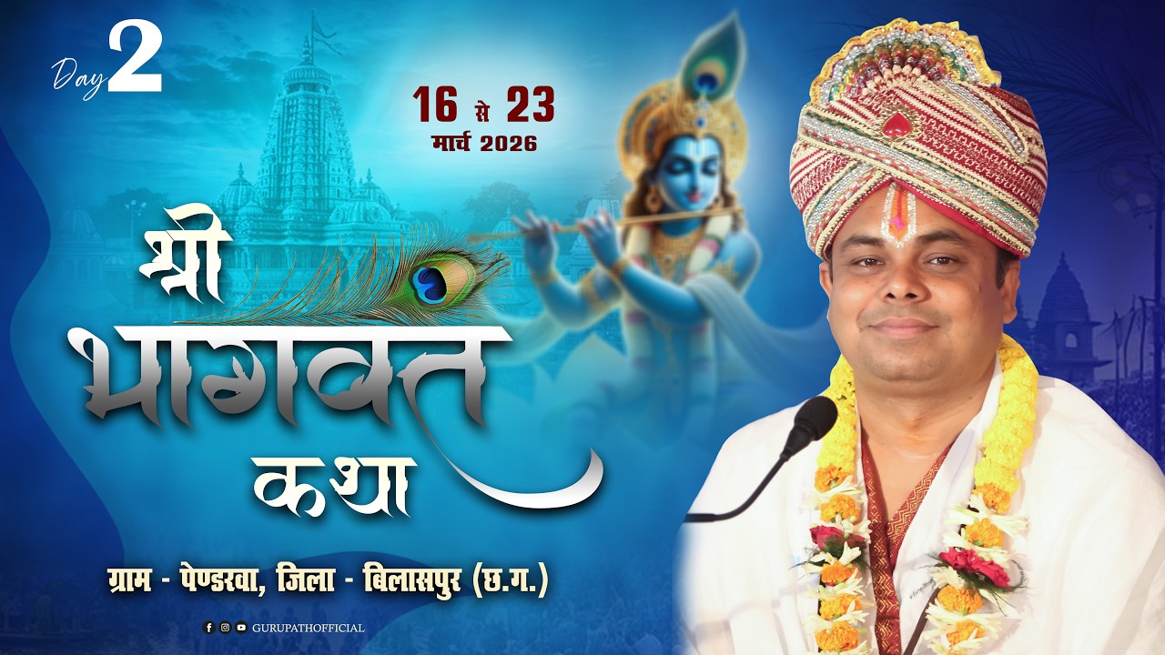 Live - Day - 2 || श्रीमद भागवत कथा || ग्राम - पेंडरवा (बिलासपुर) || पं. देवशरण दुबे जी