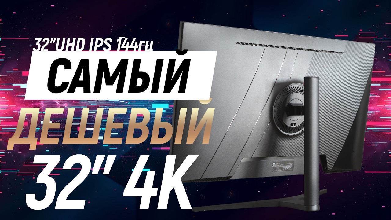 Игровой монитор 32