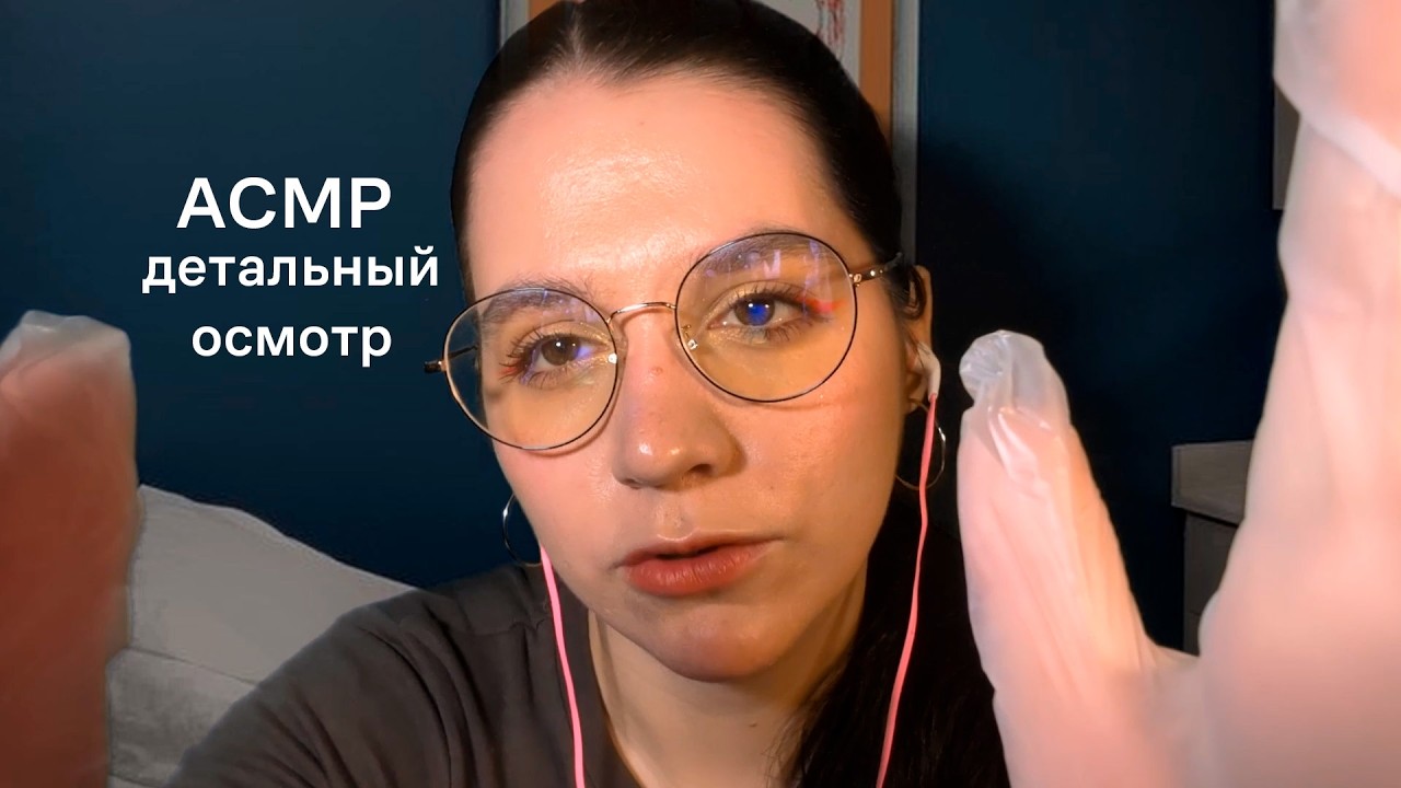 АСМР | осмотр всего тела в перчатках | тихий голос