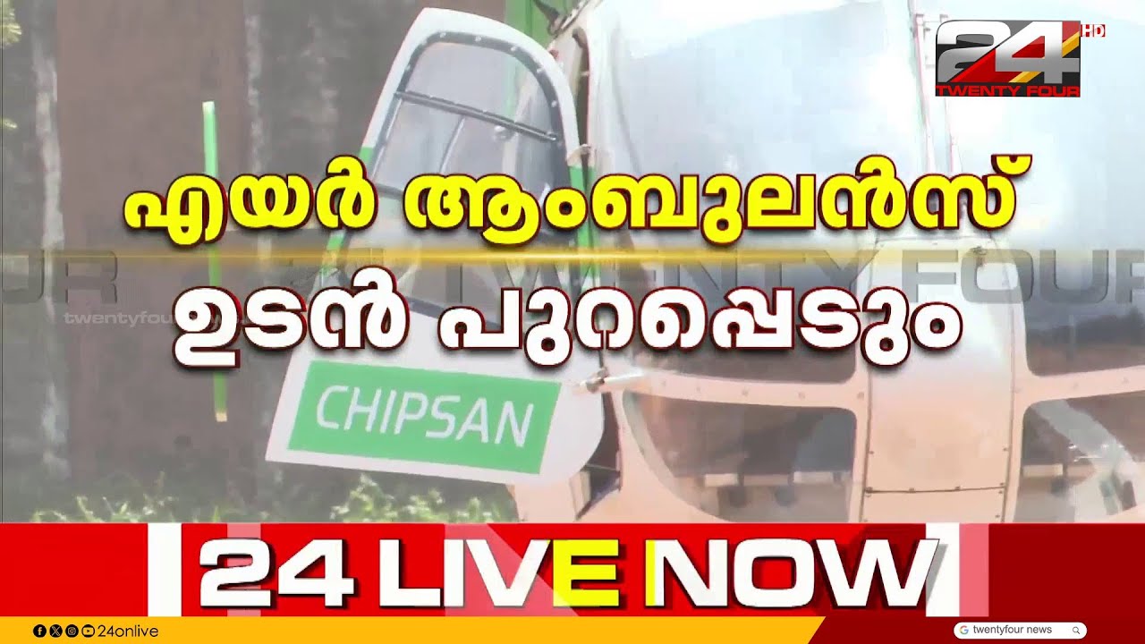 ഹൃദയം കൊച്ചിയിലേക്ക്; എയർ ആംബുലൻസ് ഉടൻ പുറപ്പെടും | Heart Transplant | Ernakulam General Hospital