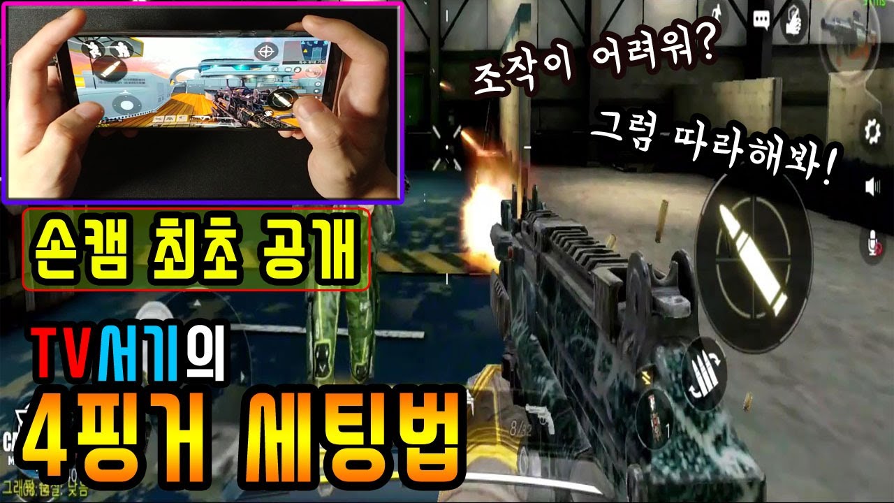 [ENG] 4핑거 버튼 배치가 고민되신다고요? 그럼 TV서기의 손캠을 따라해보세요! 최초 손캠 영상! [콜오브듀티 모바일]