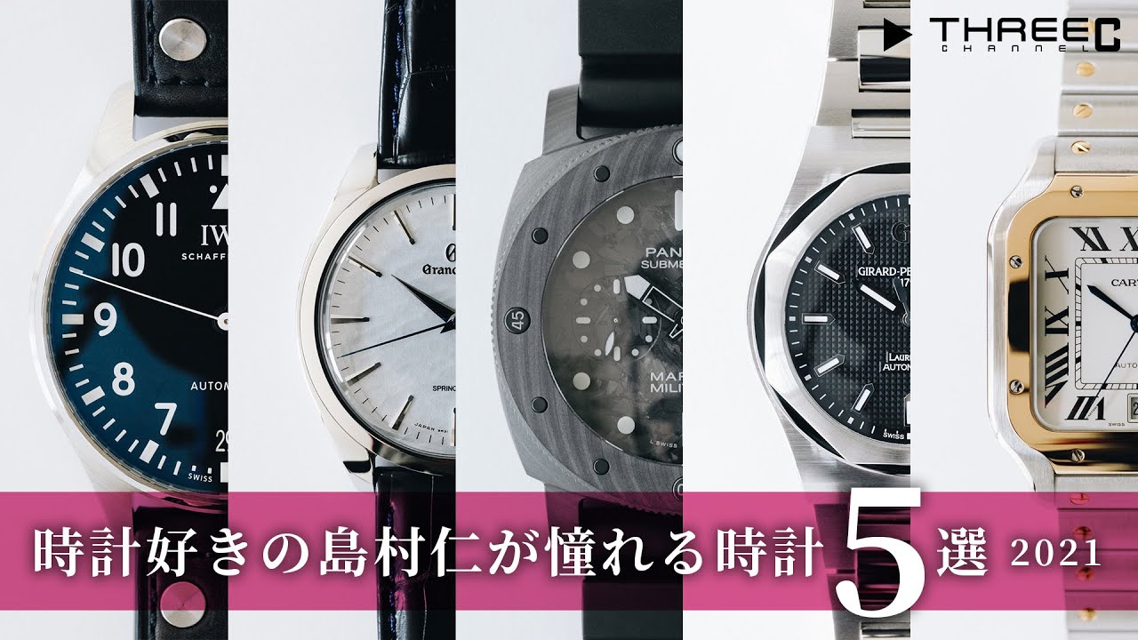 2021年にご紹介した時計の中で選ぶ、島村仁の憧れ時計5選 【THREEC CHANNEL 第99回】