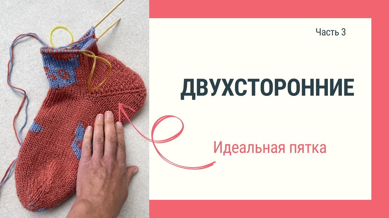Эту пятку для двухсторонних носков понимают за 5 минут. Как связать пятку и не запутаться