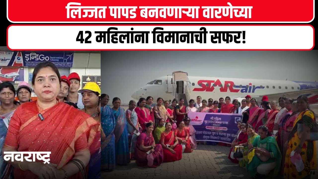 Kolhapur News : कोल्हापुरात लिज्जत पापड बनवणाऱ्या वारणेच्या 42 महिलांनी केली विमानाची सफर.