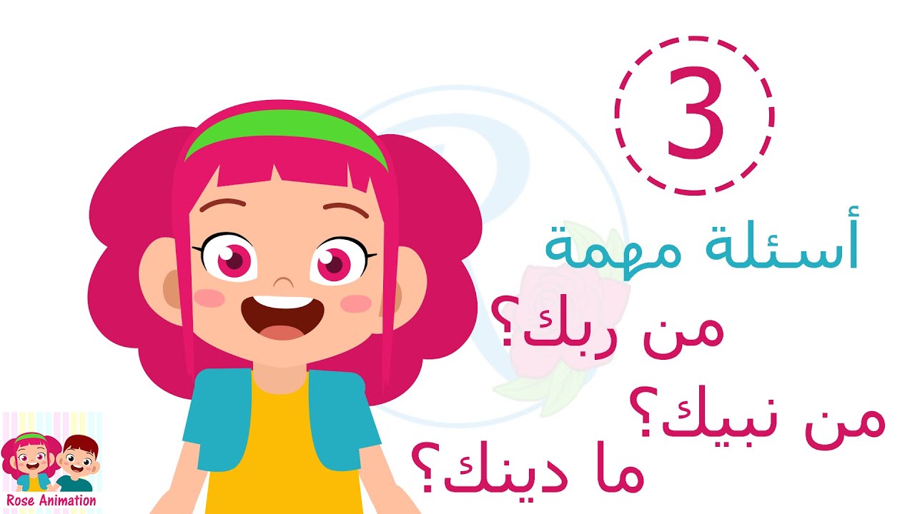 تعليم الأطفال | أهم 3 أسئلة في حياتنا للأطفال | من ربك؟ | مادينك؟ | من نبيك؟ | قناة روز للأطفال