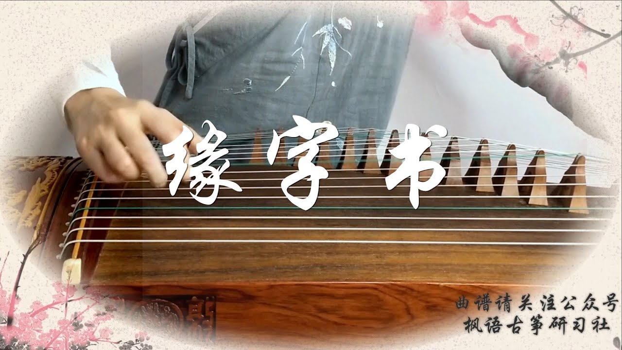 【Fate Book】【缘字书】古筝（纯筝）Guzheng（Chinese Zither）三生三世有点甜呐~ by 崔江卉 cuijianghui