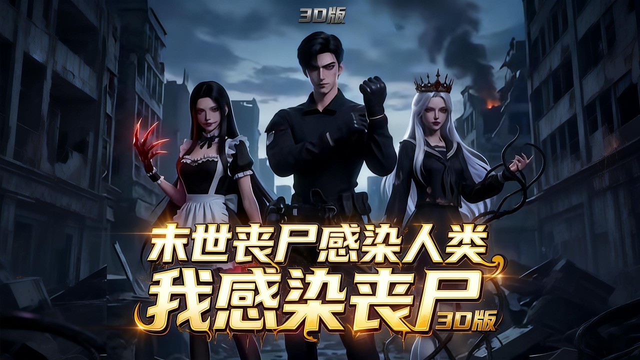 💥💥💥【FULL】《末世丧尸感染人类，我感染丧尸3D版1-2季》开局惨遭女友背叛，被推入丧尸群里遭到啃噬，却意外觉醒了感染丧尸的能力！#最新漫劇全集 #漫劇 #熱門漫劇 #漫劇推薦 #AI #阿星推文