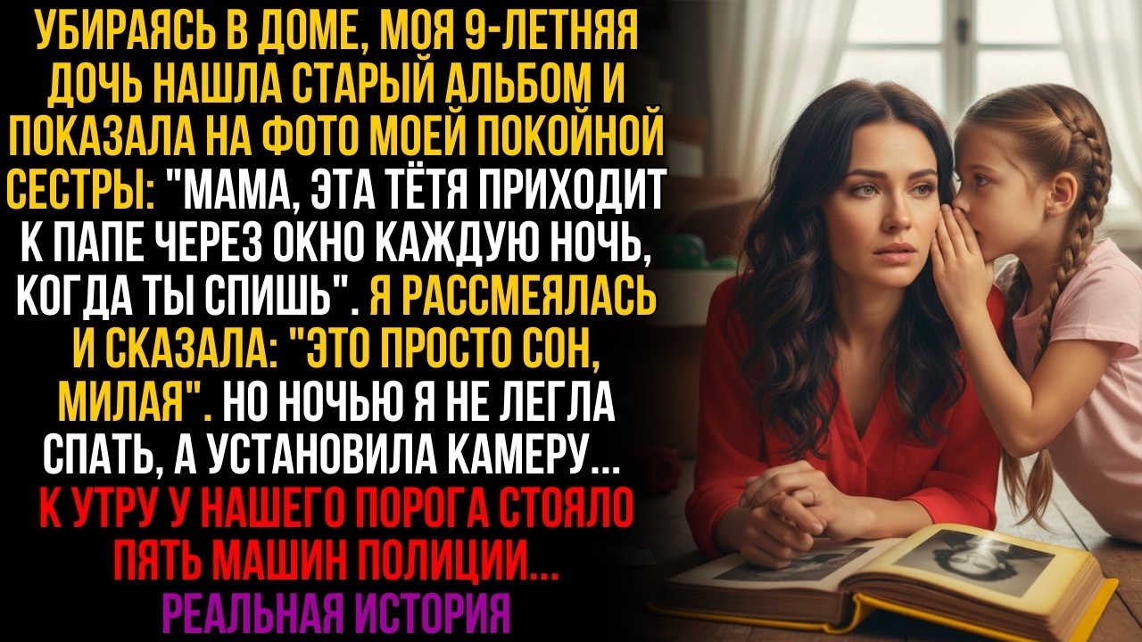 Дочь показала на фото покойной сестры: "Она приходит к папе в окно!". Я поставила камеру, и к утру…