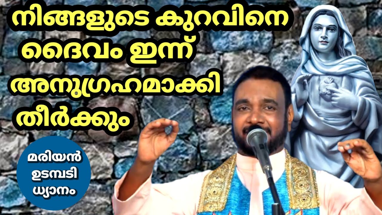 നിങ്ങളുടെ കുറവിനെ ദൈവം ഇന്ന് അനുഗ്രഹമാക്കി തീർക്കും (മരിയൻ ഉടമ്പടി ധ്യാനം) ഫാ: ജോസഫ് വലിയ വീട്ടിൽ
